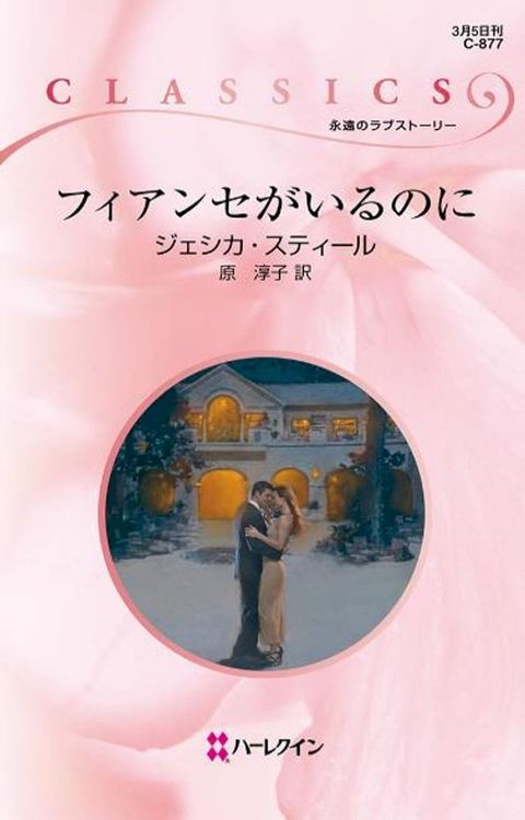 フィアンセがいるのに　(Kobo/電子書)