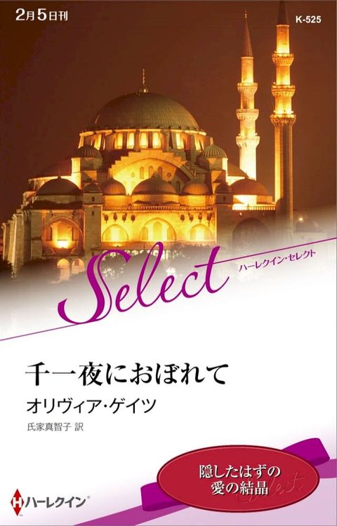 千一夜におぼれて【ハーレクイン・セレクト版】(Kobo/電子書)