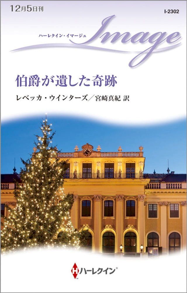  伯爵が遺した奇跡(Kobo/電子書)