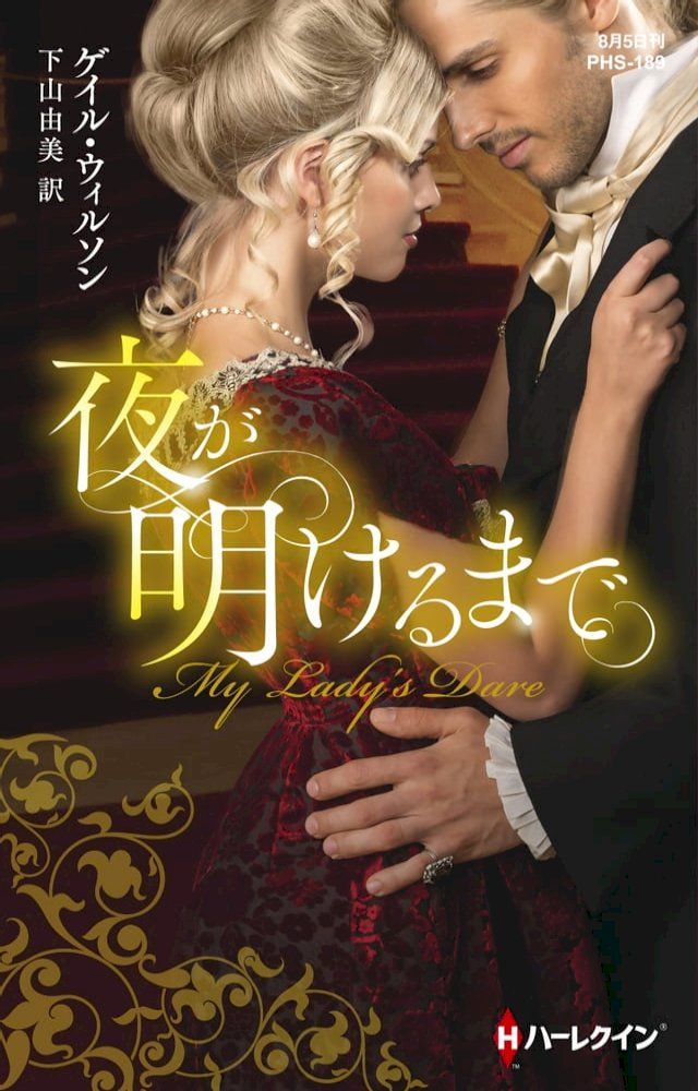  夜が明けるまで【ハーレクイン・ヒストリカル・スペシャル版】(Kobo/電子書)