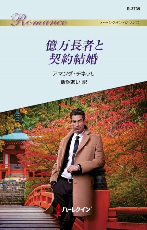 億万長者と契約結婚(Kobo/電子書)