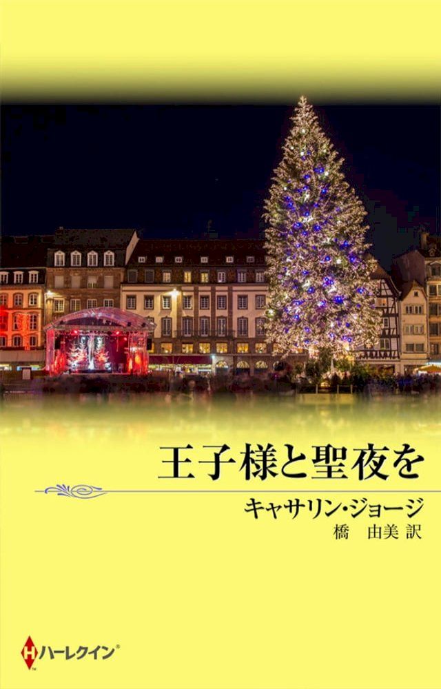  王子様と聖夜を(Kobo/電子書)