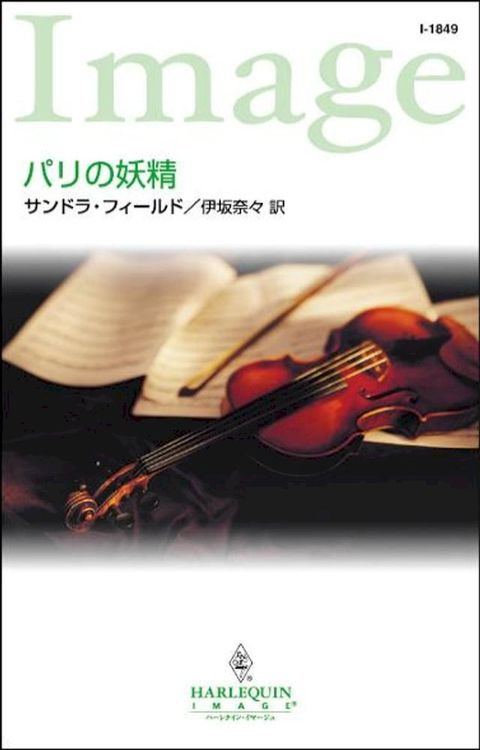 パリの妖精(Kobo/電子書)