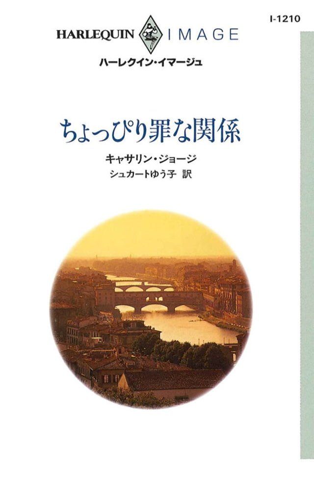  ちょっぴり罪な関係(Kobo/電子書)