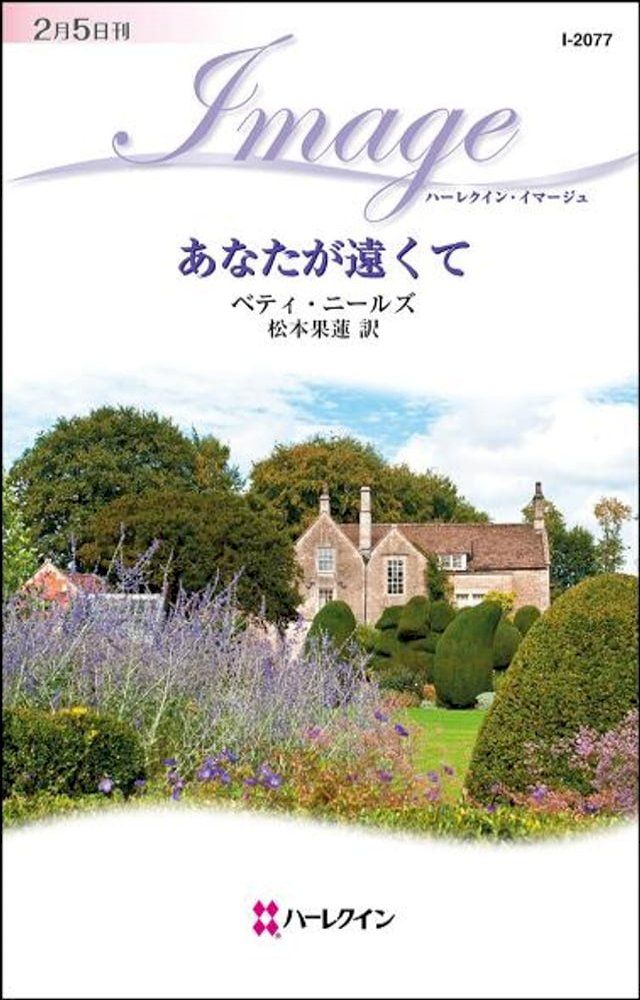  あなたが遠くて　(Kobo/電子書)