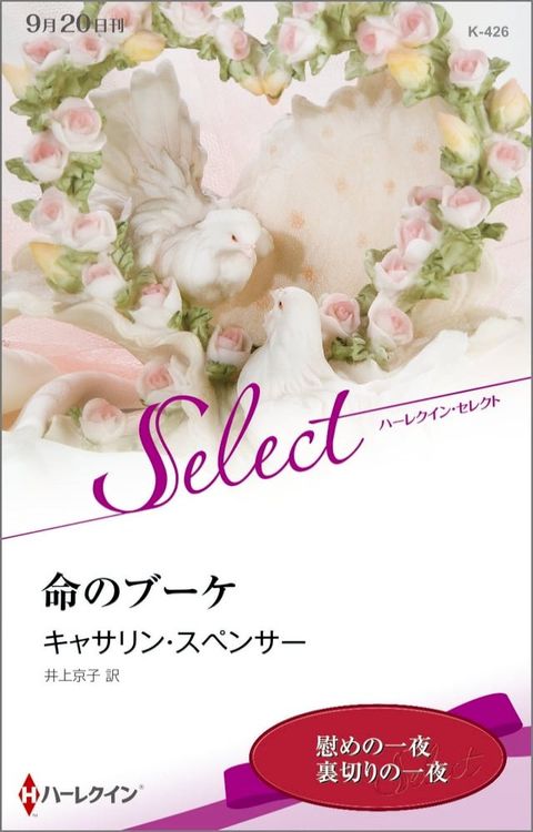 命のブーケ【ハーレクイン・セレクト版】(Kobo/電子書)