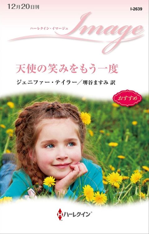 天使の笑みをもう一度(Kobo/電子書)