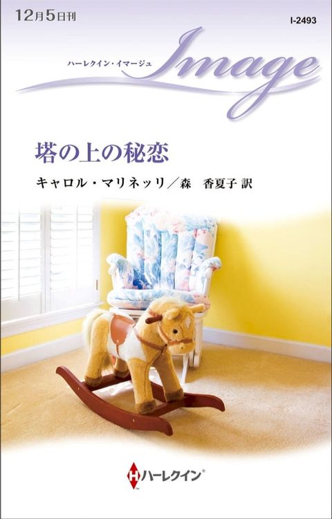 塔の上の秘恋(Kobo/電子書)