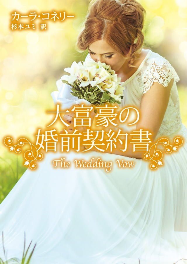  大富豪の婚前契約書(Kobo/電子書)