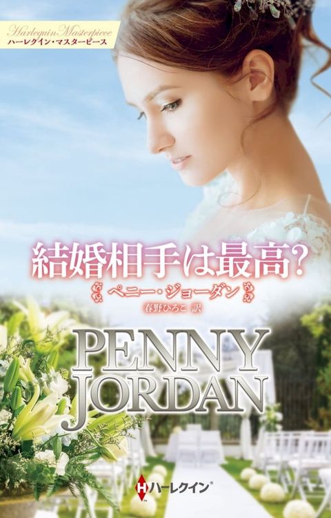 結婚相手は最高？【ハーレクイン・マスターピース版】(Kobo/電子書)