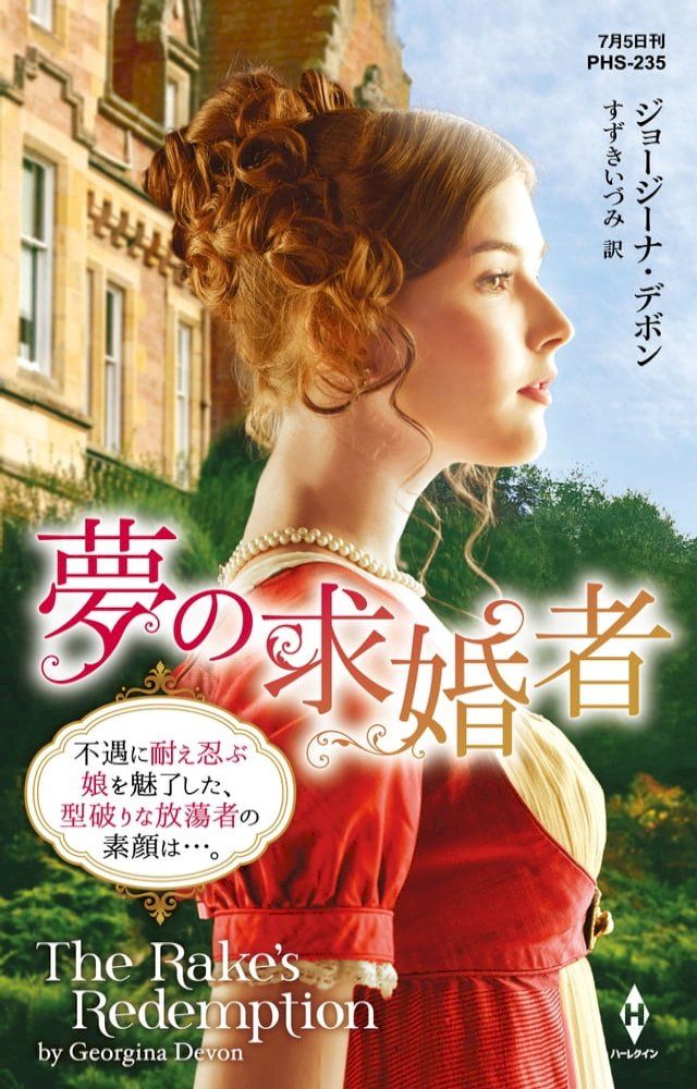  夢の求婚者【ハーレクイン・ヒストリカル・スペシャル版】(Kobo/電子書)