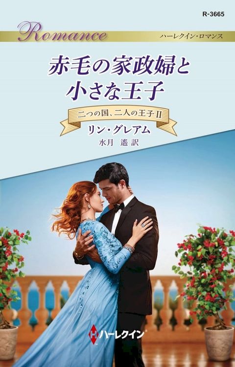 赤毛の家政婦と小さな王子(Kobo/電子書)