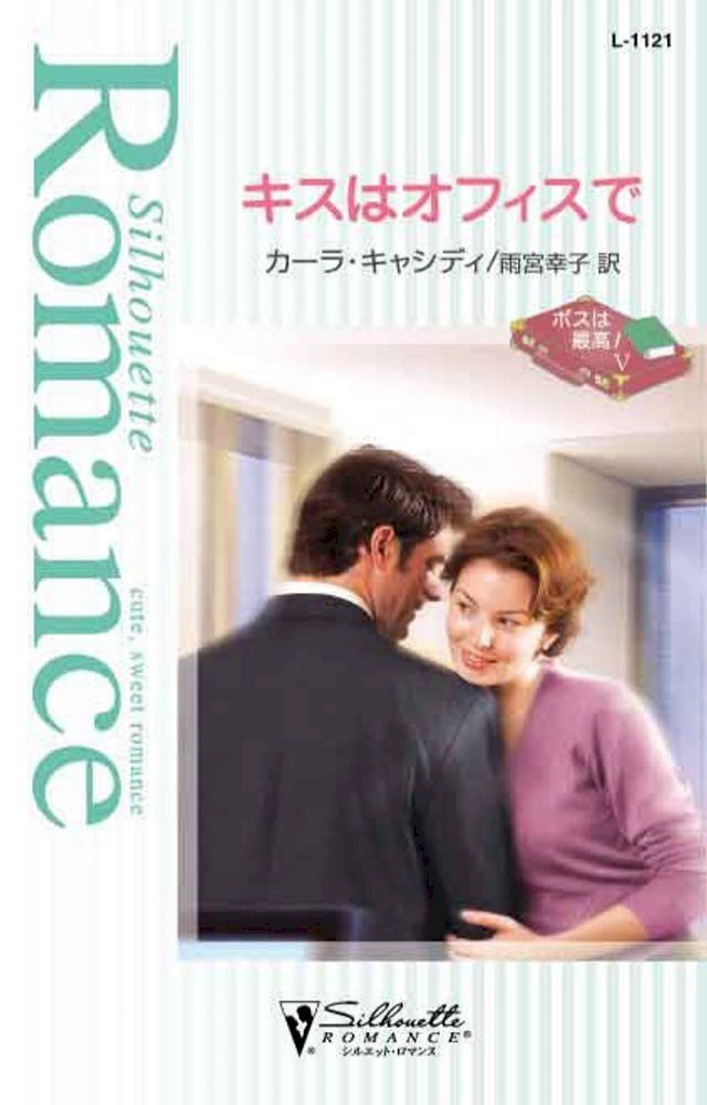  キスはオフィスで(Kobo/電子書)