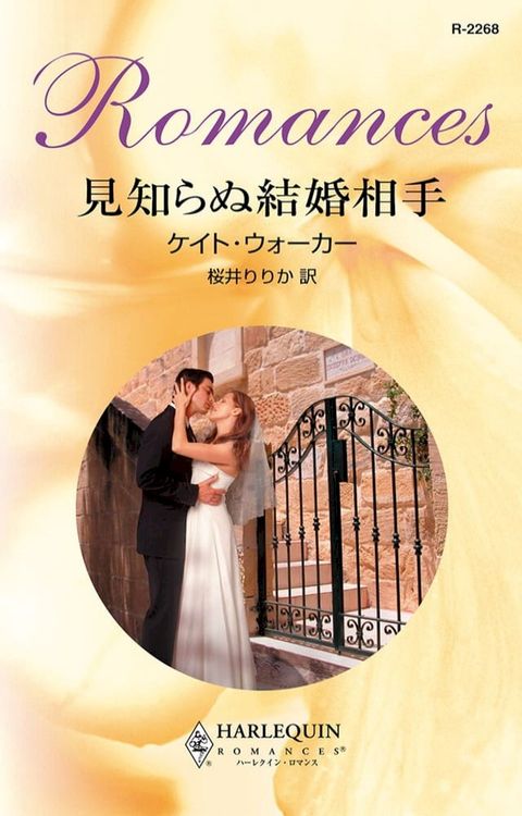 見知らぬ結婚相手　　　(Kobo/電子書)