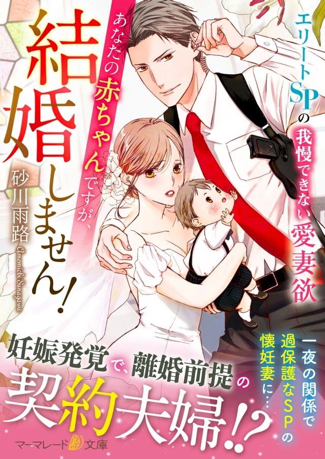  あなたの赤ちゃんですが、結婚しません！∼エリートSPの我慢できない愛妻欲∼(Kobo/電子書)