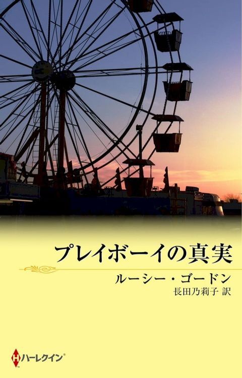 プレイボーイの真実(Kobo/電子書)