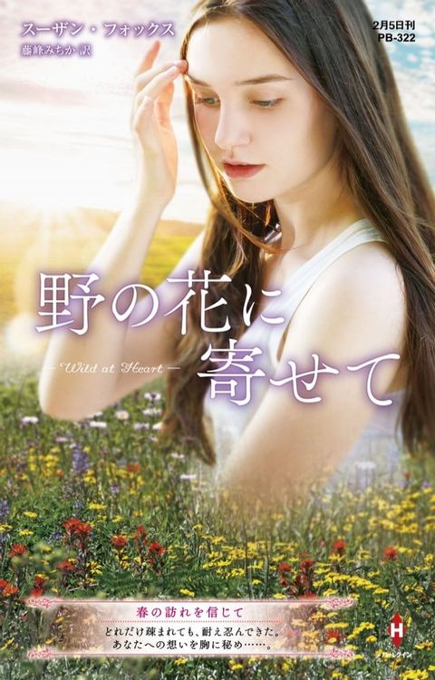 野の花に寄せて【ハーレクイン・プレゼンツ作家シリーズ別冊版】(Kobo/電子書)