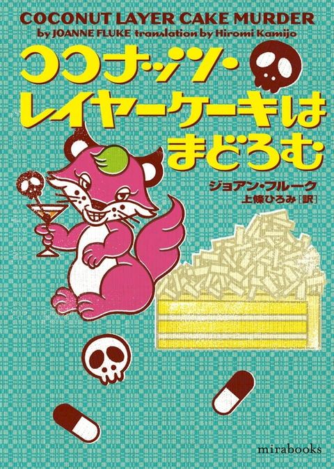 ココナッツ・レイヤーケーキはまどろむ(Kobo/電子書)