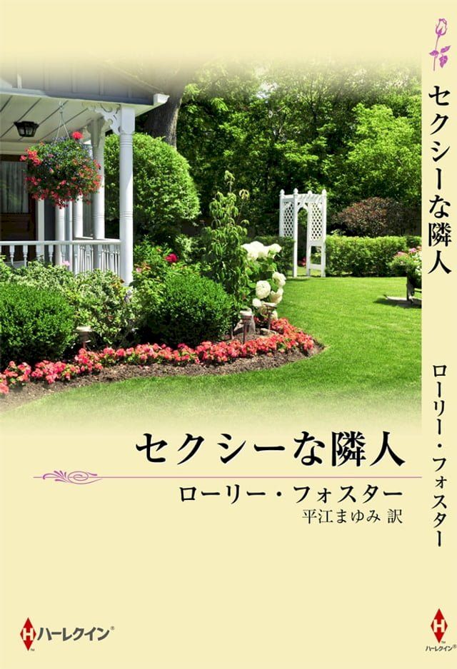  セクシーな隣人(Kobo/電子書)