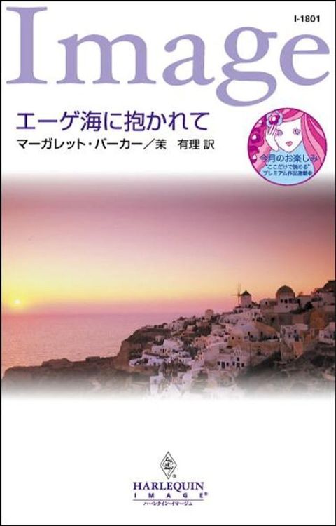 エーゲ海に抱かれて(Kobo/電子書)