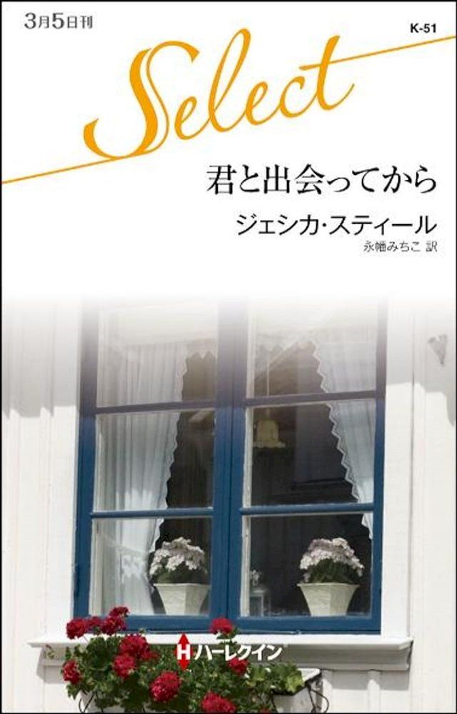  君と出会ってから(Kobo/電子書)