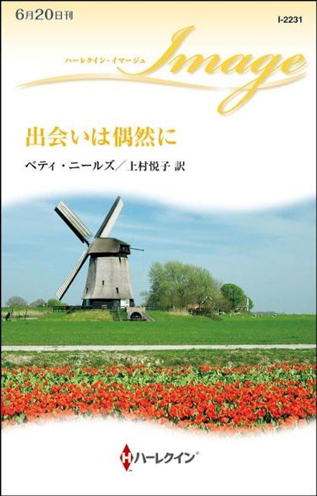  出会いは偶然に(Kobo/電子書)