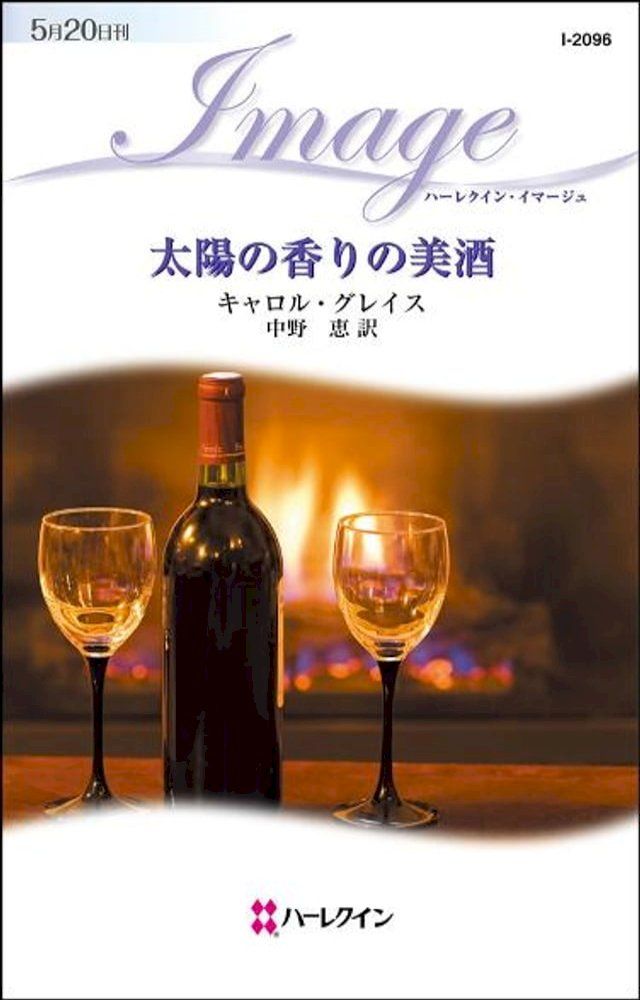  太陽の香りの美酒　(Kobo/電子書)