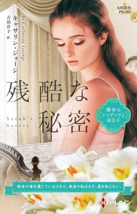 残酷な秘密【ハーレクイン・プレゼンツ作家シリーズ別冊版】(Kobo/電子書)