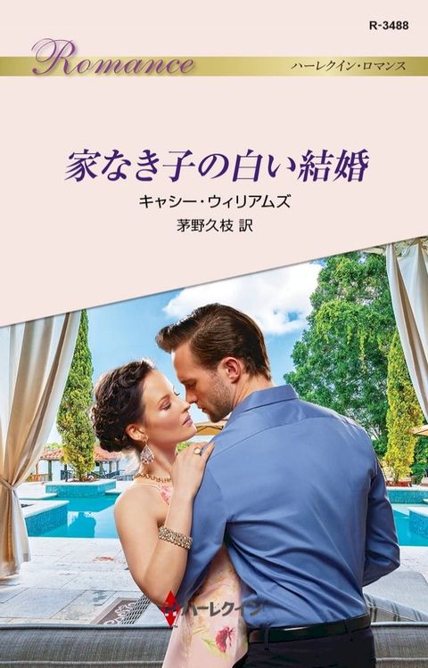 家なき子の白い結婚(Kobo/電子書)