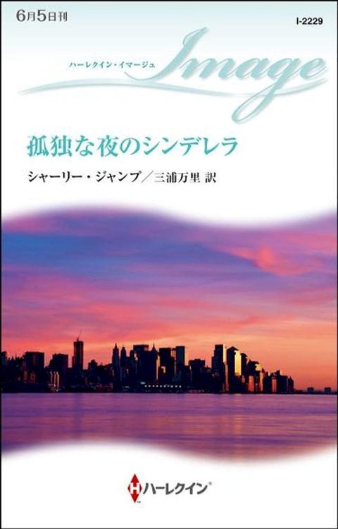 孤独な夜のシンデレラ(Kobo/電子書)