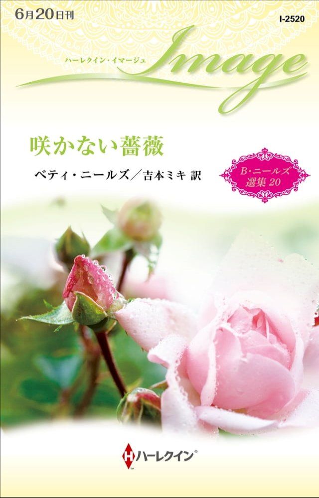  咲かない薔薇【ハーレクイン・イマージュ版】(Kobo/電子書)