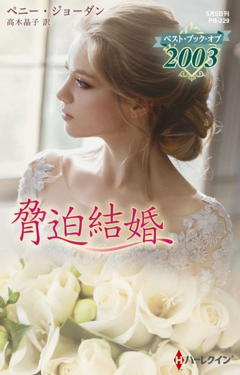 脅迫結婚【ハーレクイン・プレゼンツ作家シリーズ別冊版】(Kobo/電子書)