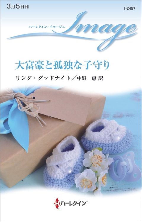 大富豪と孤独な子守り(Kobo/電子書)