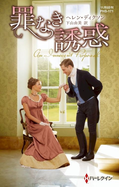 罪なき誘惑【ハーレクイン・ヒストリカル・スペシャル版】(Kobo/電子書)