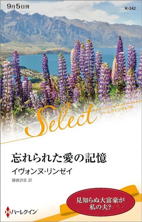 忘れられた愛の記憶【ハーレクイン・セレクト版】(Kobo/電子書)