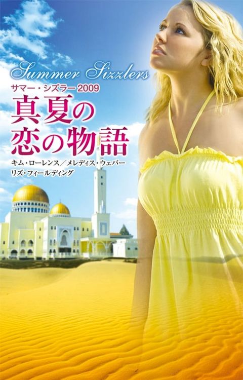 サマー・シズラー２００９　真夏の恋の物語(Kobo/電子書)