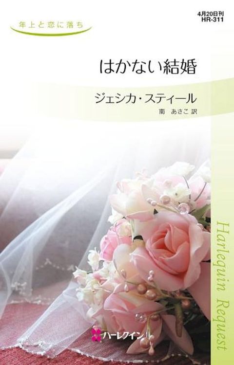 はかない結婚　(Kobo/電子書)