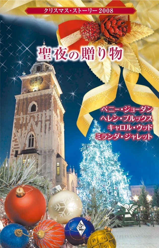  クリスマス・ストーリー2008 聖夜の贈り物(Kobo/電子書)