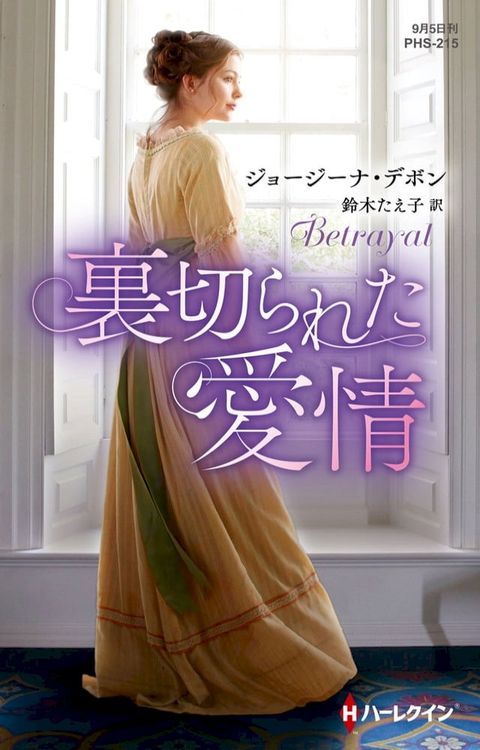 裏切られた愛情【ハーレクイン・ヒストリカル・スペシャル版】(Kobo/電子書)