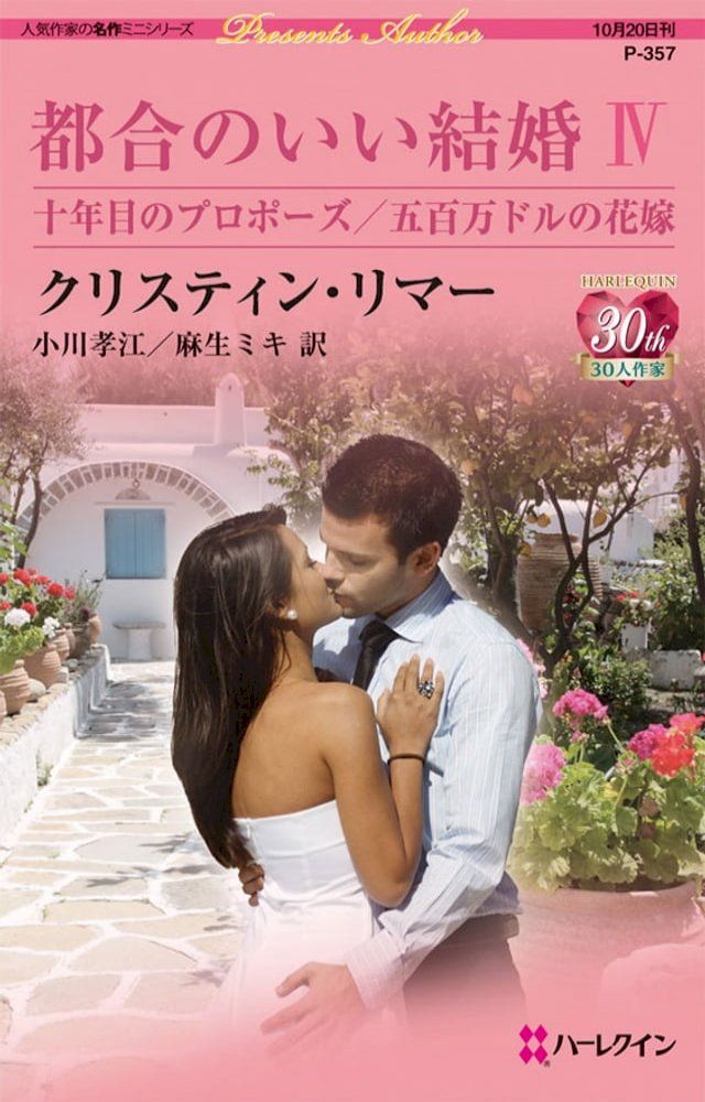  都合のいい結婚 Ⅳ(Kobo/電子書)