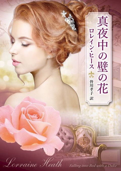 真夜中の壁の花(Kobo/電子書)