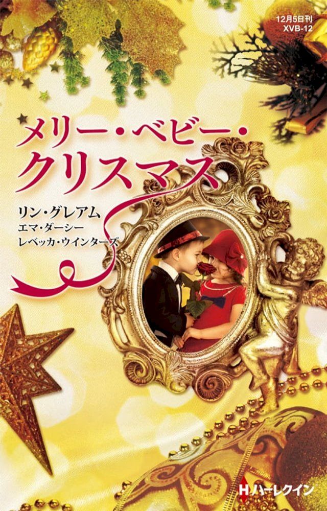  メリー・ベビー・クリスマス(Kobo/電子書)