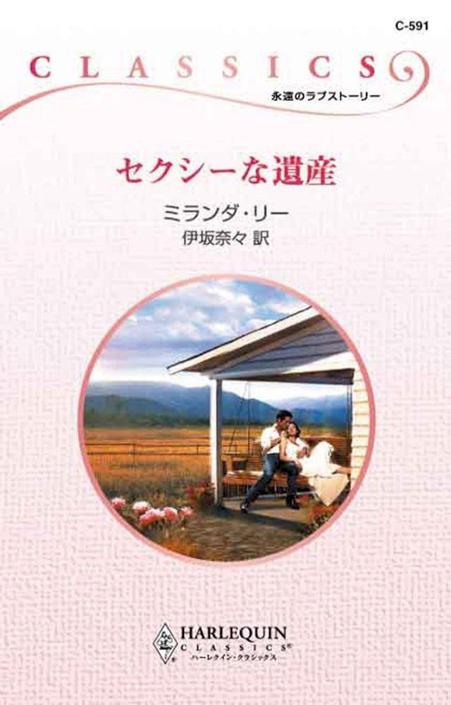  セクシーな遺産(Kobo/電子書)