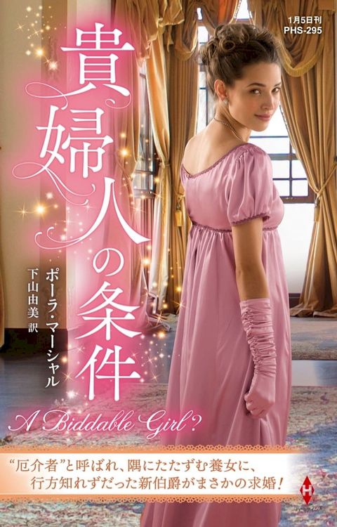 貴婦人の条件【ハーレクイン・ヒストリカル・スペシャル版】(Kobo/電子書)