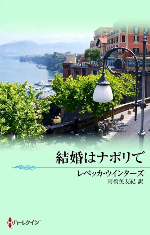 結婚はナポリで(Kobo/電子書)