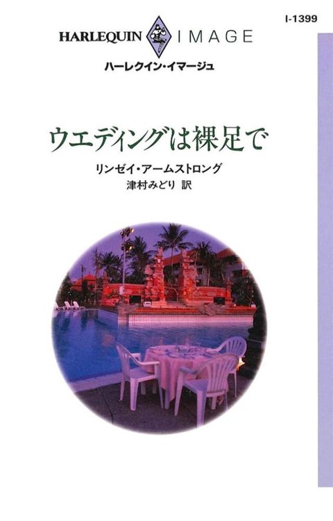 ウエディングは裸足で(Kobo/電子書)