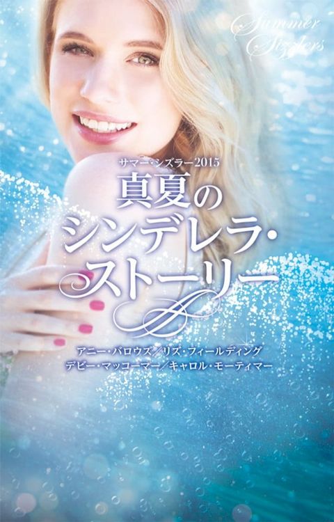 サマー・シズラー2015 真夏のシンデレラ・ストーリー(Kobo/電子書)