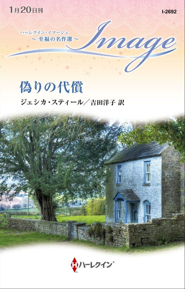  偽りの代償【ハーレクイン・イマージュ版】(Kobo/電子書)