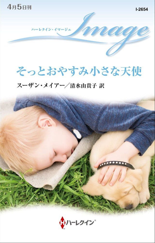  そっとおやすみ小さな天使(Kobo/電子書)