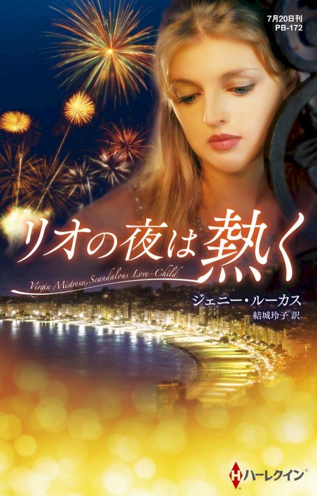  リオの夜は熱く【ハーレクイン・プレゼンツ作家シリーズ別冊版】(Kobo/電子書)